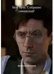 Валентин Моисеев - Мой путь "Собрание сочинений"