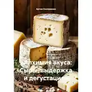 Постер книги «Алхимия вкуса: Сыры, выдержка и дегустация»