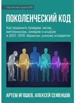 Алексей Семенцов - Поколенческий код