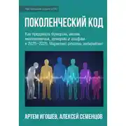 Постер книги Поколенческий код