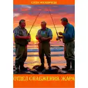 Постер книги Отдел снабжения. Жара