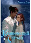 Амалия Мо - Клинический случай
