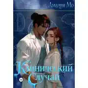 Постер книги Клинический случай