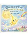 Ольга Палагина - Большое путешествие маленького Лучика