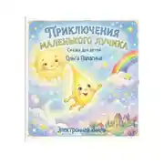 Постер книги Большое путешествие маленького Лучика