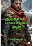 Алексей Рудь - Мир П.Л.М.С. Скелет в чужой шкуре
