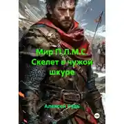 Постер книги Мир П.Л.М.С. Скелет в чужой шкуре
