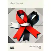 Постер книги Ленточки