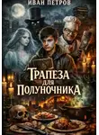 Иван Петров - Трапеза для полуночника