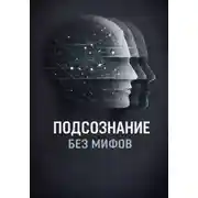 Постер книги Подсознание без мифов