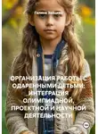 Галина Зайцева - ОРГАНИЗАЦИЯ РАБОТЫ С ОДАРЕННЫМИ ДЕТЬМИ: ИНТЕГРАЦИЯ ОЛИМПИАДНОЙ, ПРОЕКТНОЙ И НАУЧНОЙ ДЕЯТЕЛЬНОСТИ