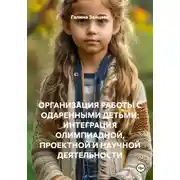 Постер книги ОРГАНИЗАЦИЯ РАБОТЫ С ОДАРЕННЫМИ ДЕТЬМИ: ИНТЕГРАЦИЯ ОЛИМПИАДНОЙ, ПРОЕКТНОЙ И НАУЧНОЙ ДЕЯТЕЛЬНОСТИ