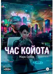 Марк Орлов - ЧАС КОЙОТА