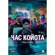 Постер книги ЧАС КОЙОТА
