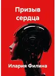 Илария Филина - Призыв сердца