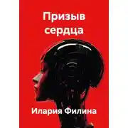 Постер книги Призыв сердца