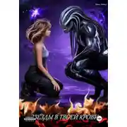Постер книги Звезды в твоей крови