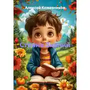 Постер книги Страна Знаний