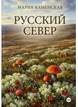 Мария Каменская - Русский Север