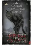 Всеволод Болдырев - Самая страшная книга. Новые черные сказки