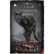Постер книги Самая страшная книга. Новые черные сказки