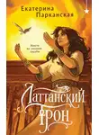 Екатерина Парканская - Латтанский трон