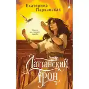 Постер книги Латтанский трон