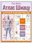 Лао Минь - Атлас Шиацу. Целебный японский массаж