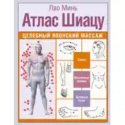 Постер книги Атлас Шиацу. Целебный японский массаж