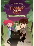 Чон Ынгён - Магазин теней «Лунный свет». Книга 2. Кошка в стеклянной бутылке