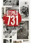 Анна Федорова - Отряд 731. Забытый азиатский Освенцим