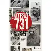 Постер книги Отряд 731. Забытый азиатский Освенцим