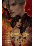 Катерина Кавалье - Хозяйка сада черных роз
