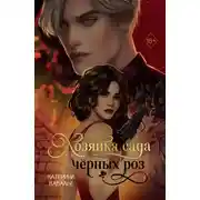 Постер книги Хозяйка сада черных роз