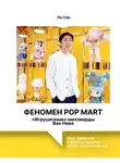 Ли Сян - Феномен Pop Mart. «Игрушечные» миллиарды Ван Нина. Molly, Skullpanda и зубастые монстры Labubu, покорившие мир