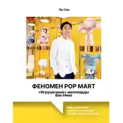 Постер книги Феномен Pop Mart. «Игрушечные» миллиарды Ван Нина. Molly, Skullpanda и зубастые монстры Labubu, покорившие мир