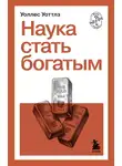 Уоллес Уоттлз - Наука стать богатым
