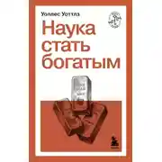 Постер книги Наука стать богатым