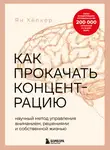 Ян Хёпкер - Как прокачать концентрацию. Научный метод управления вниманием, решениями и собственной жизнью