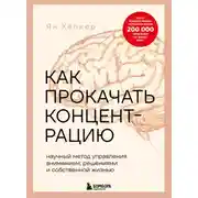 Постер книги Как прокачать концентрацию. Научный метод управления вниманием, решениями и собственной жизнью