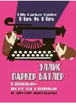 Эллис Батлер - Свиньи – всегда свиньи и другие рассказы