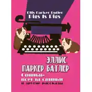 Постер книги Свиньи – всегда свиньи и другие рассказы
