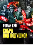 Роман Ким - Кобра под подушкой