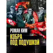 Постер книги Кобра под подушкой