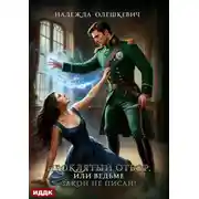 Постер книги Проклятый отбор, или Ведьме закон не писан!