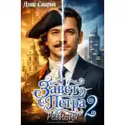 Постер книги Ревизия