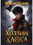 Максим Петров - Хозяин Хаоса III