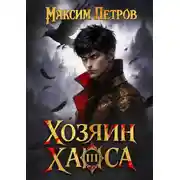 Постер книги Хозяин Хаоса III