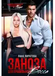 Лана Пиратова - Заноза для правильного босса