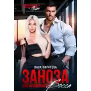 Постер книги Заноза для правильного босса